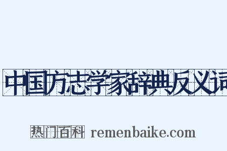 中国方志学家辞典反义词是什么意思的图片